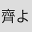 齊藤 よう